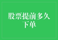 如何在股票市场抢跑：提前多久下单才算先知？