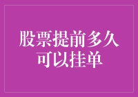 股票提前多久可以挂单？你可能不知道的秘密