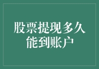 股票提现：钱如山倒，银行账户何时能满？