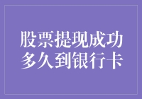 股票提现成功后，我为何感觉比中彩票还要激动？