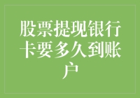 从股市到银行：你的资金转移究竟需要多长时间？