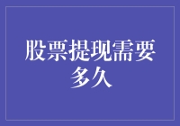 股票提现攻略：效率与安全的平衡之道