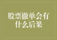 股票撤单的艺术：你还在用下围棋的水平炒股？