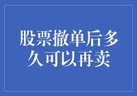 股票撤单后多久可以再卖：解读交易规则与市场变量