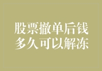 股票撤单后钱多久可以解冻？——揭开股市的神秘面纱