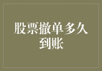 股票撤单到账时间解析：从下单到撤回的全流程追踪