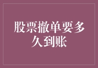 股票撤单到账所需时间：解密流程与影响因素