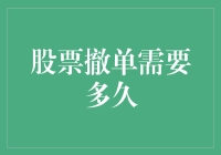 股票撤单需要多久？别急，或许你正漫步在股市的康庄大道上