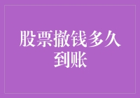 股票撤钱有多久到账？可能比你搬家还快！