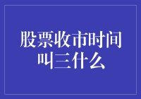 股市闭市后，我该干嘛？