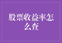 探寻股市秘籍：如何准确查询股票收益率