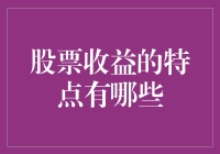 股票收益的六大秘籍：学会与疯狂市场共舞