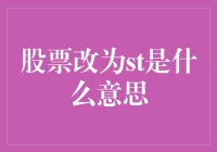 从股票到st的跳跃——一场神秘的字母游戏