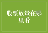 股票放量在哪里看？原来都藏在成交量里！