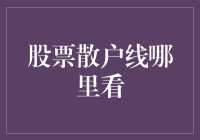 股市新手必看：如何在鱼缸中找到属于你的那条鱼？