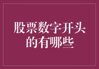 股票代码的那些事儿：从1300到8888，数字间藏着的神秘含义