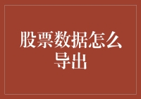 如何将股票数据导出并进行深度分析：一种专业方法