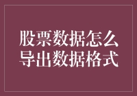 从股票市场导出数据的技巧与方法