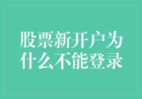 股票新开户为什么不能登录：全面解析开户障碍与解决方案