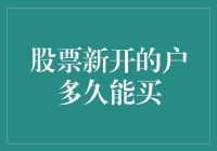 新手炒股那些事儿——股票新开账户的购买时机指南