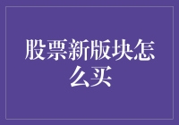 股市新手必看！如何轻松购买新板块股票？