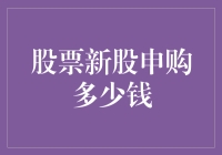 新股申购攻略：你有一封来自股市的密函