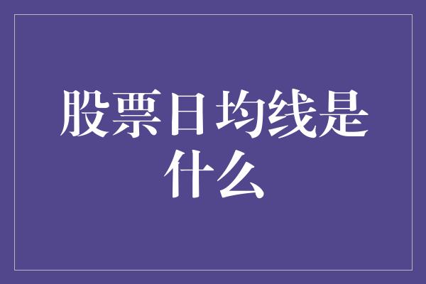 股票日均线是什么