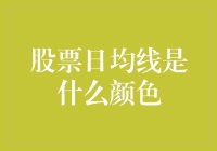 股票日均线是什么颜色？哦，不！那又是什么？