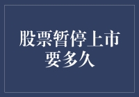 股票暂停上市？这不是度假，是进入长期假的特殊时期