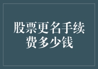 股票改名到底要花多少钱？看完这篇文章你就明白了！