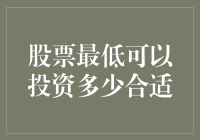 股票投资门槛：最低可以投资多少合适？