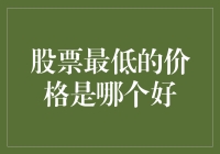 资本市场：探究股票最低价格背后的玄机