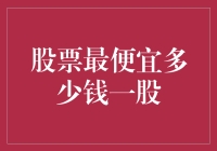 股票投资入门指南：了解最低股价的意义