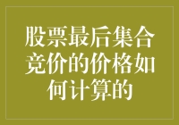 股票最后集合竞价价格计算机制解析