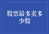 如何把握股市交易的底线：个股最大卖出量解析