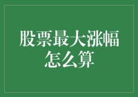 股票最大涨幅怎么算？你算得出来我就一定会中彩票！