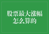 股票最大涨幅的计算，原来是一场数学与智商的较量