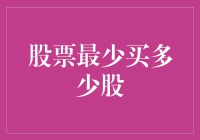 股票投资的门槛：最少也要买个半股吧？