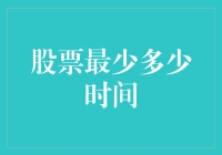 股票最少投资时间分析与策略建议