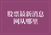 探秘股票最新消息网：寻找您的投资指南针