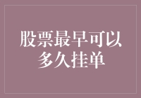 炒股新手必备知识：股票到底能提前多久挂单？