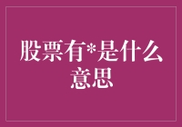 股票有是什么意思？别逗了，这是啥问题？