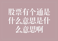 股票有个通是什么意思？原来我是股市中的通透人！