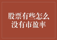 股票市场中那些缺失市盈率信息的企业之谜