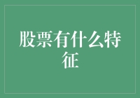 为什么股票像猫？——带你了解股票的六大特征