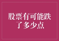 股票市场的波动性分析：探讨股票可能下跌的幅度