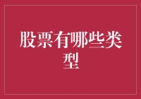 股票的血统：你了解它们的分类吗？