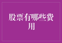 股票交易中的那些坑：不是只有买彩票才有风险