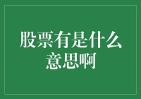 从零开始，炒股小白的股票有是什么意思啊