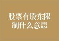 股市里的股东限制迷宫：怪兽们的奇幻冒险